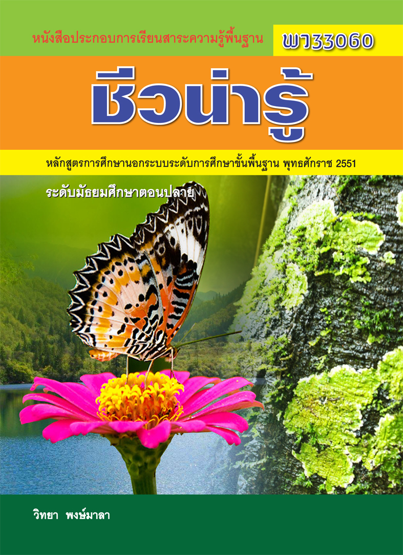 ชีวน่ารู้  (พว33060)