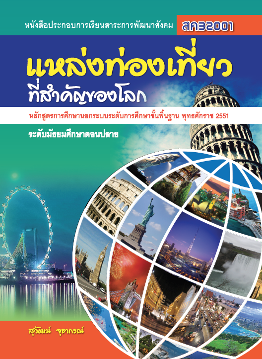 แหล่งท่องเที่ยวที่สำคัญของโลก	(สค32001)