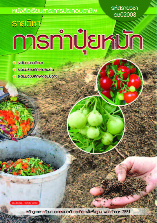 รายวิชาการทำปุ๋ยหมัก (อช02008)