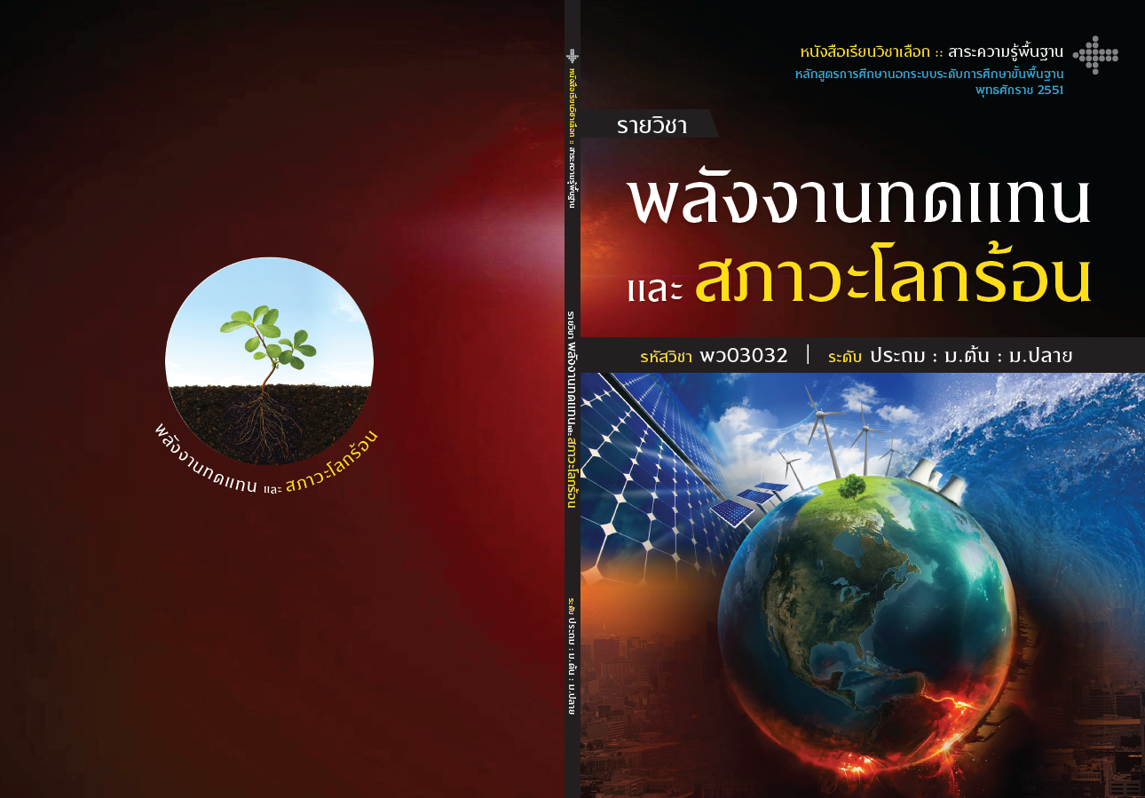 พลังงานทดแทนและสภาวะโลกร้อน