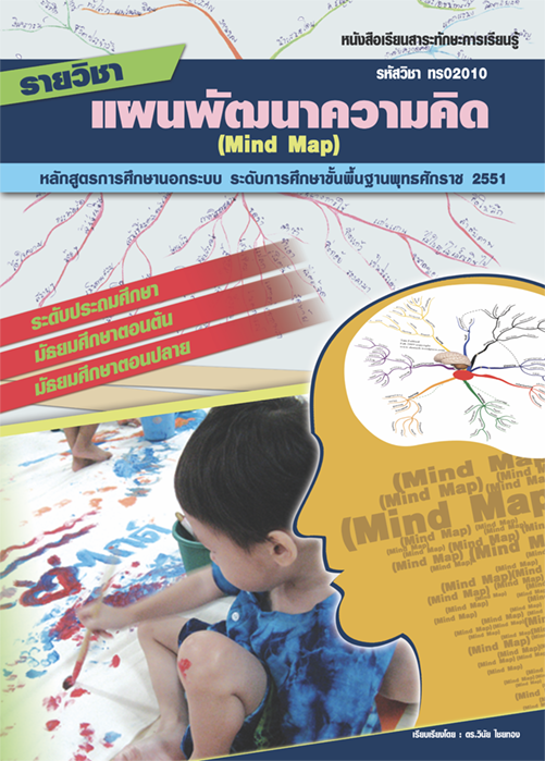รายวิชาแผนพัฒนาความคิด (Mind Map) รหัส ทร02010