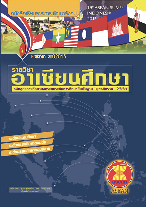 รายวิชาอาเซียนศึกษา รหัสวิชา สค02015