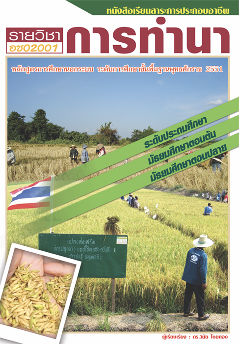 รายวิชา การทำนา รหัสวิชา อช02001