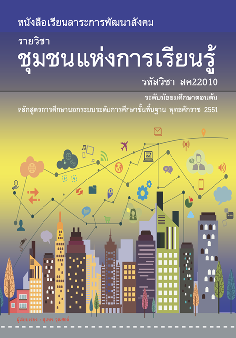 รายวิชา ชุมชนแห่งการเรียนรู้ รหัสวิชา สค22010