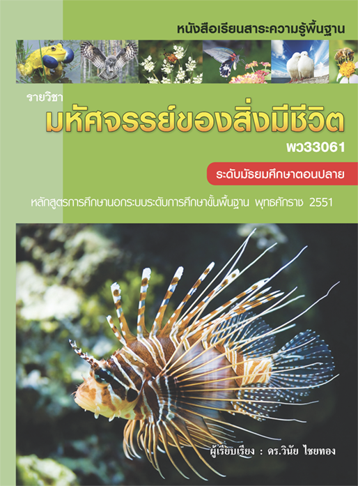 วิชา มหัศจรรย์ของสิ่งมีชีวิต รหัสวิชา พว33061