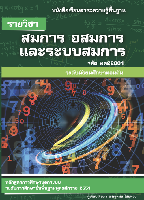 วิชา สมการ อสมการ และระบบสมการ พค22001