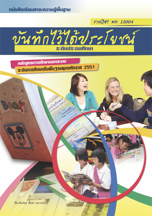 รายวิชา บันทึกไว้ได้ประโยชน์ รหัส พท12004