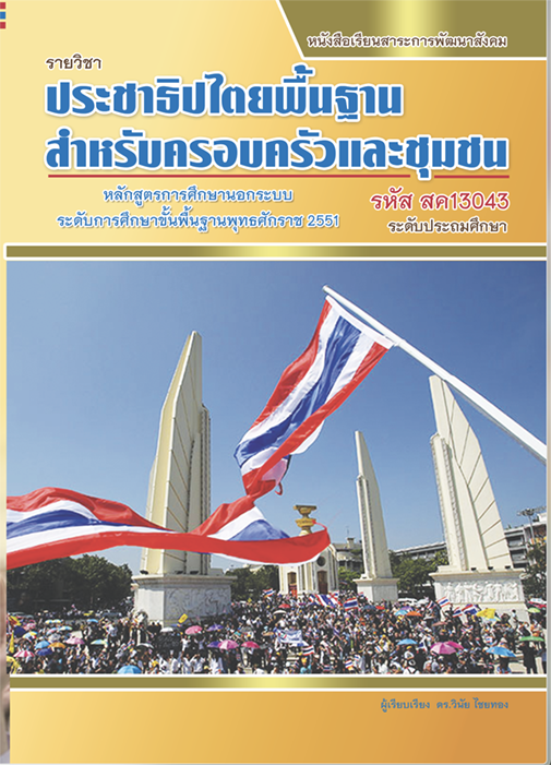 รายวิชา ประชาธิปไตยพื้นฐานสำหรับครอบครัวและชุมชน รหัส สค13043