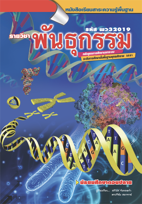 รายวิชาพันธุกรรม รหัส พว32019
