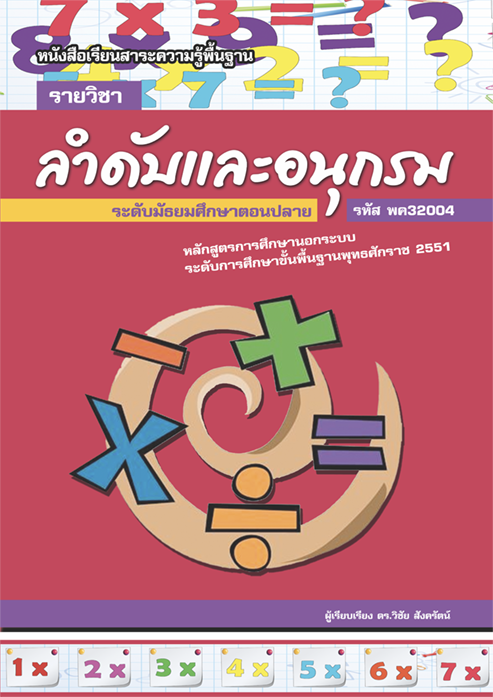 รายวิชาลำดับและอนุกรม รหัส พค32004