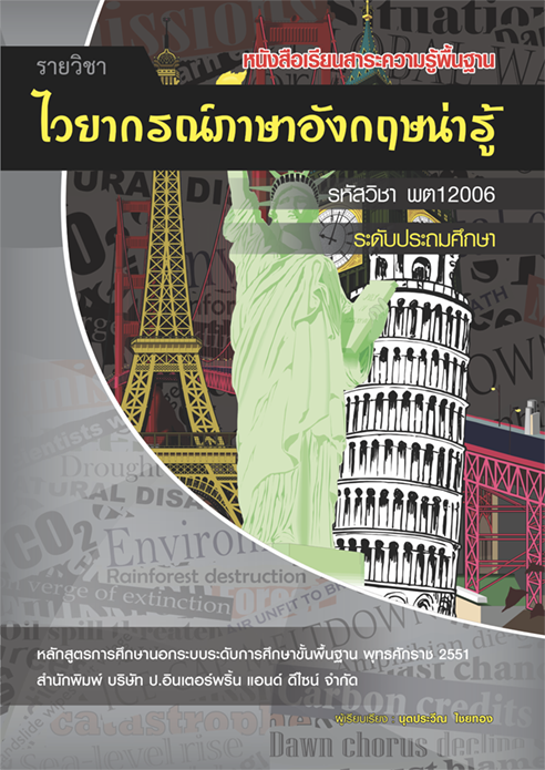 รายวิชาไวยากรณ์ภาษาอังกฤษน่ารู้ รหัสวิชา พต12006
