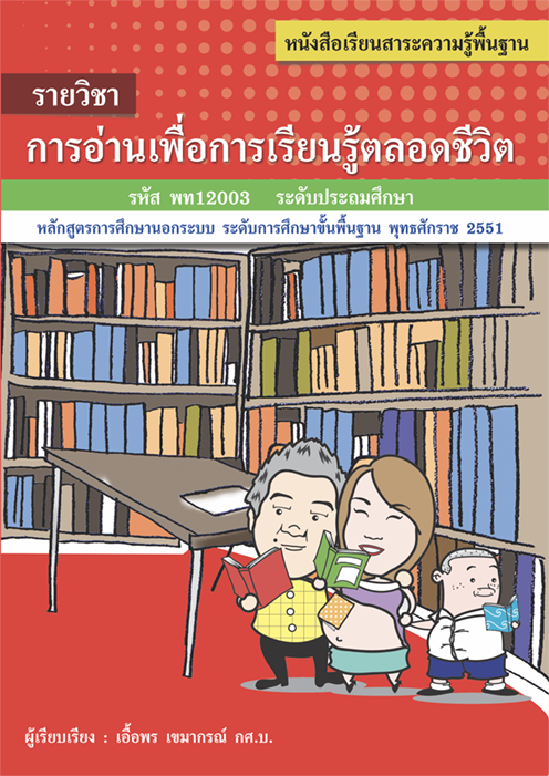 รายวิชา การอ่านเพื่อการเรียนรู้ตลอดชีวิต รหัส พท12003