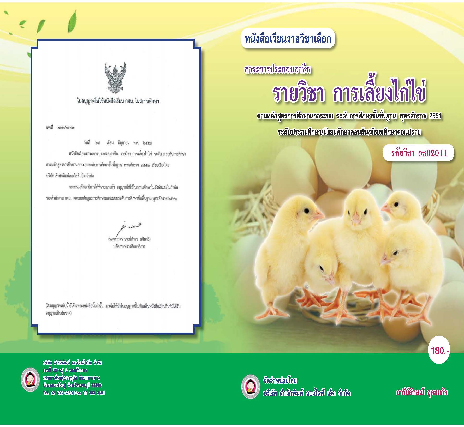 วิชาการเลี้ยงไก่ไข่