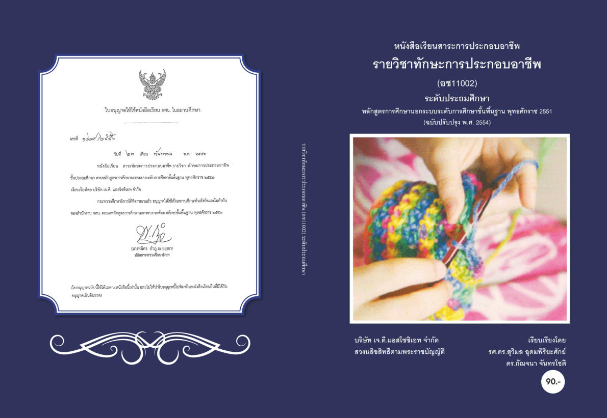วิชาทักษะการประกอบอาชีพ (อช11002)