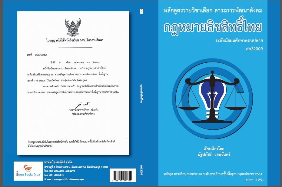 วิชากฎหมายลิขสิทธิ์ไทย