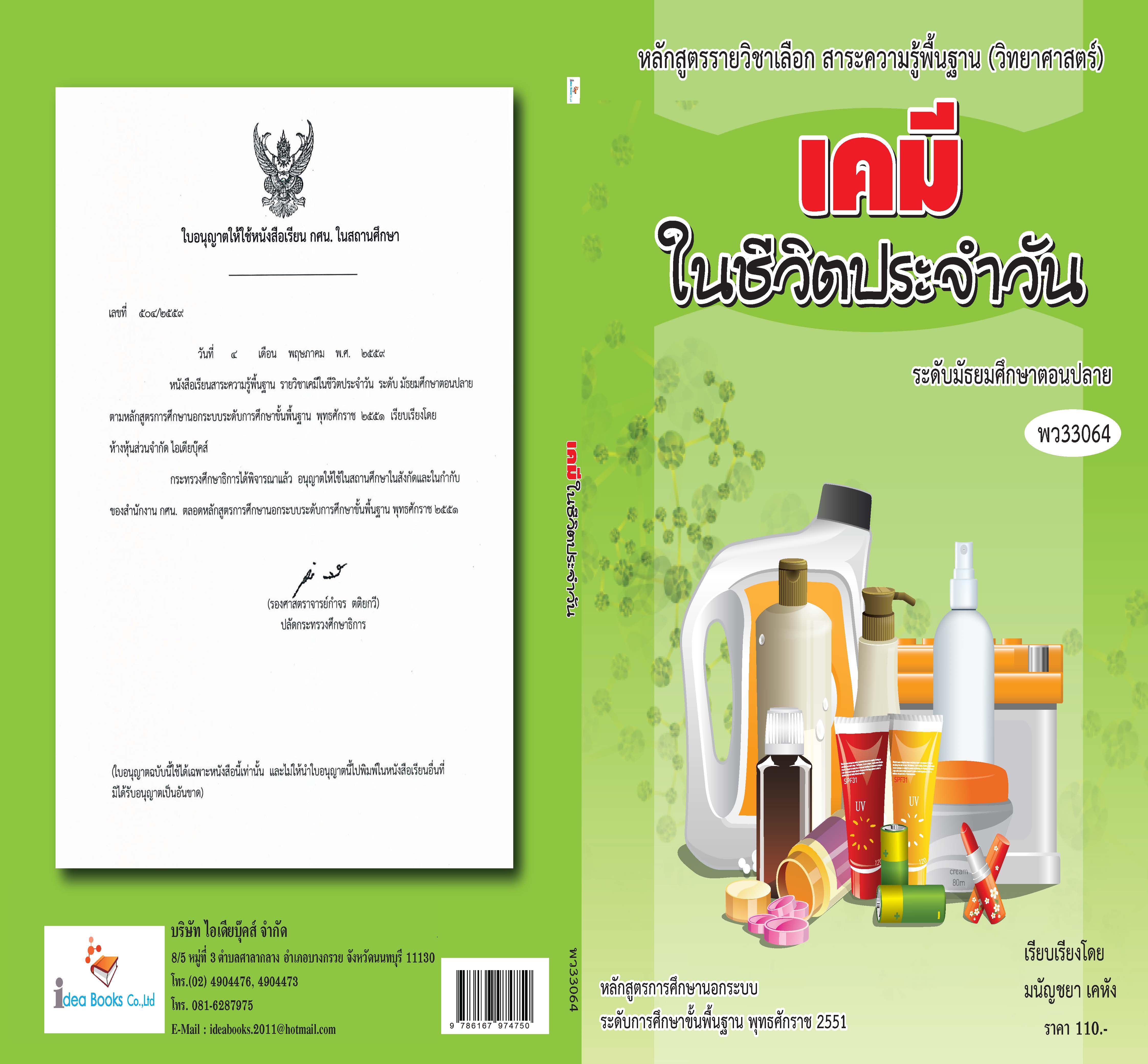 วิชาเคมีในชีวิตประจำวัน