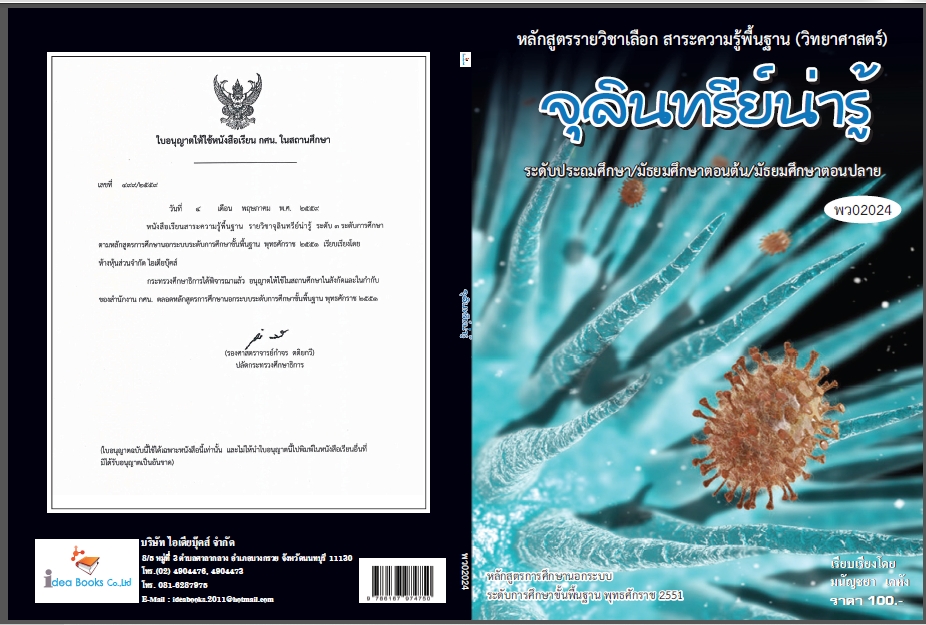 วิชาจุลินทรีย์น่ารู้