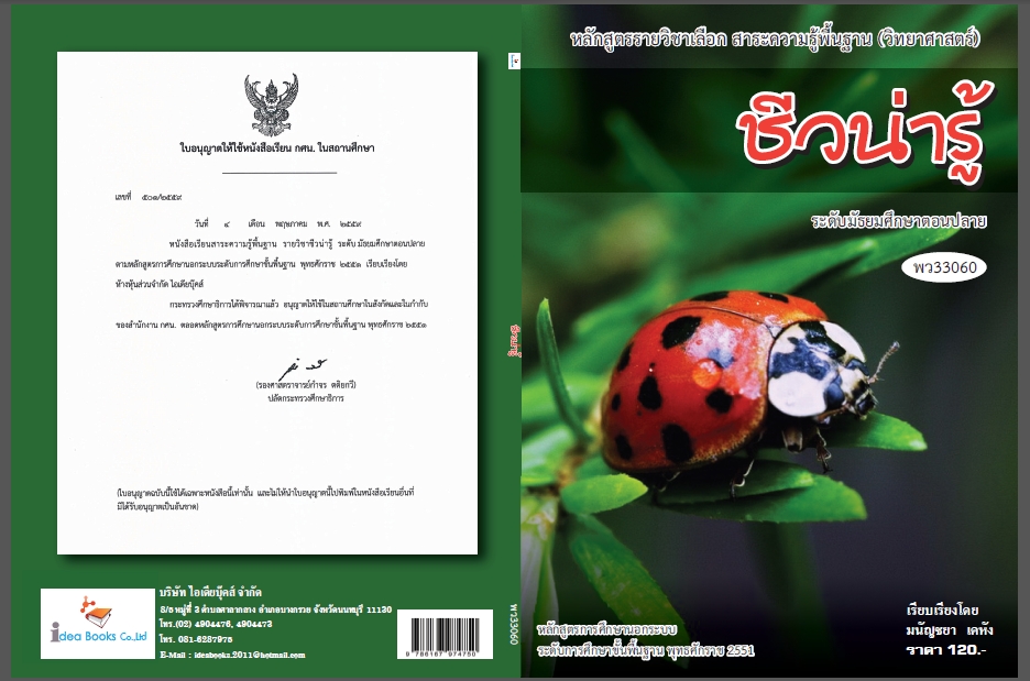 วิชาชีวน่ารู้
