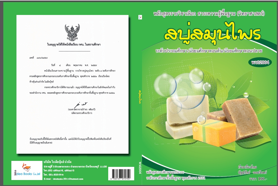 วิชาสบู่สมุนไพร