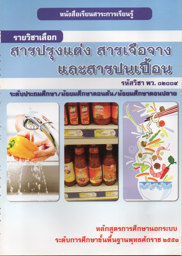 วิชา สารปรุงแต่ง สารเจือจาง และสารปนเปื้อน พว 02009