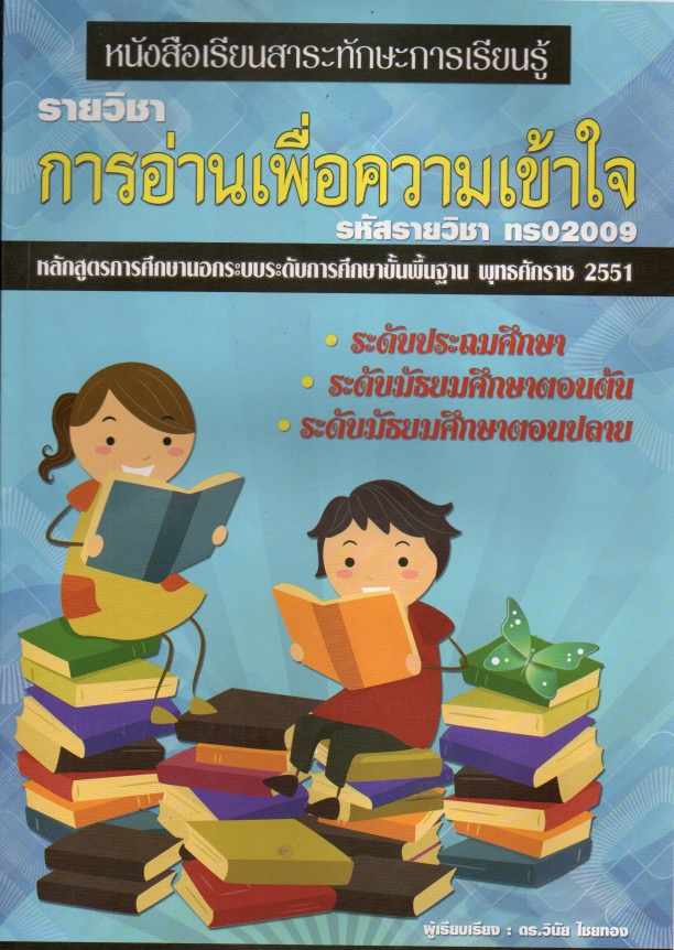 วิชาการอ่านเพื่อความเข้าใจ (ทร02009)