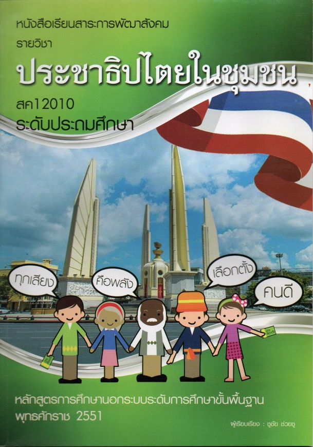 วิชาประชาธิปไตยในชุมชน (สค12010)