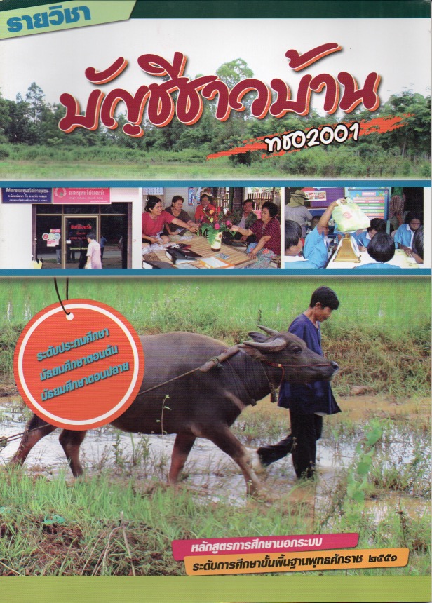 วิชาบัญชีชาวบ้าน (ทช02001)