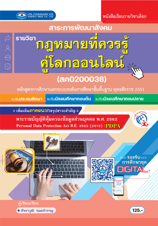 กฎหมายที่ควรรู้คู่โลกออนไลน์