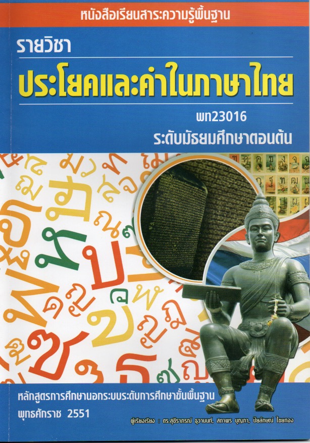 วิชาประโยคและคำในภาษาไทย (พท23016)