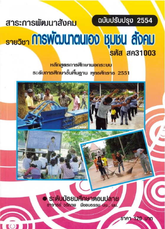 การพัฒนาตนเอง ชุมชน สังคม
