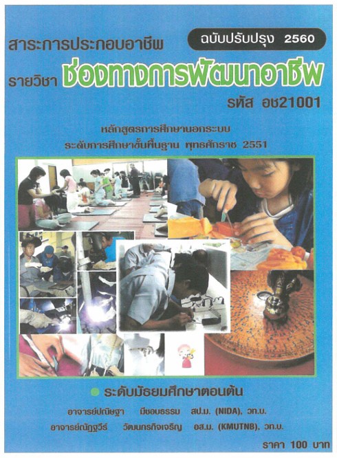 วิชาช่องทางการพัฒนาอาชีพ
