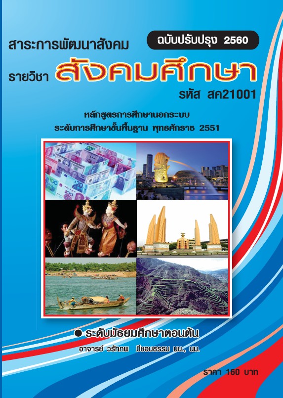 วิชาสังคมศึกษา