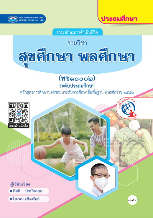สุขศึกษา พลศึกษา