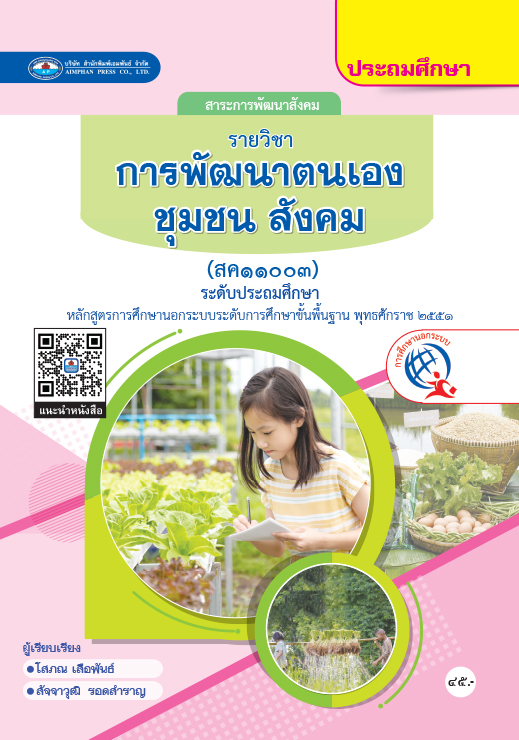 การพัฒนาตนเอง ชุมชน สังคม