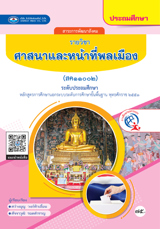 ศาสนาและหน้าที่พลเมือง