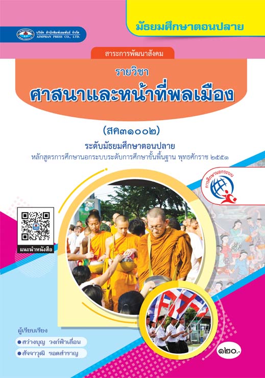 ศาสนาและหน้าที่พลเมือง