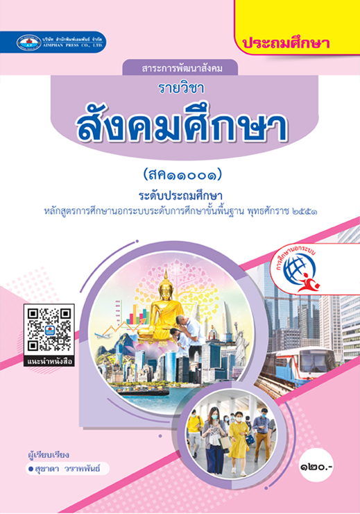 สังคมศึกษา