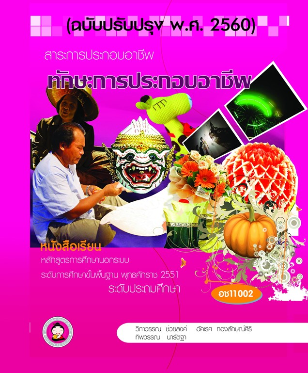 วิชาทักษะการประกอบอาชีพ