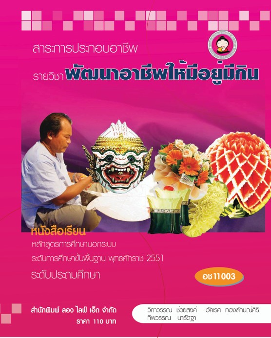 วิชาพัฒนาอาชีพให้มีอยู่มีกิน
