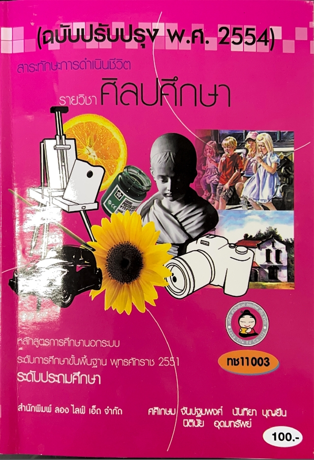 วิชาศิลปศึกษา