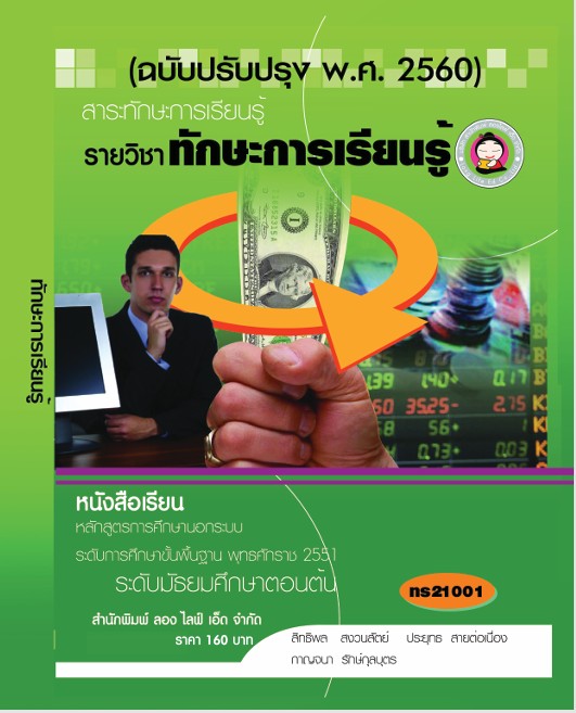 วิชาทักษะการเรียนรู้