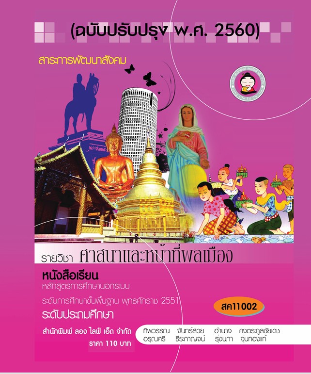 วิชาศาสนาและหน้าที่พลเมือง