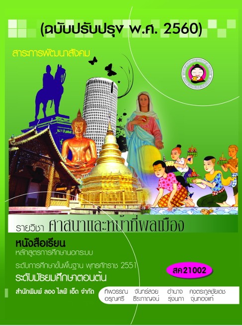 วิชาศาสนาและหน้าที่พลเมือง