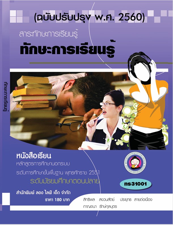 วิชาทักษะการเรียนรู้