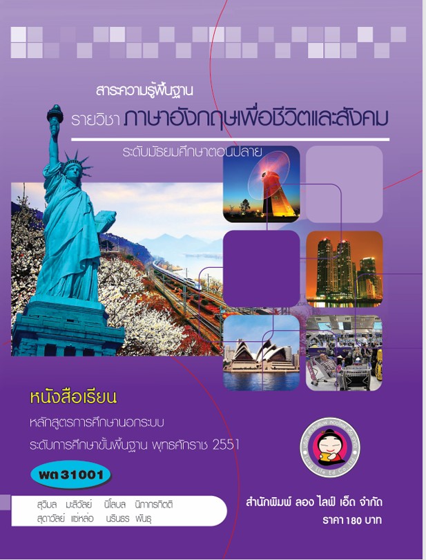 วิชาภาษาอังกฤษเพื่อชีวิตและสังคม