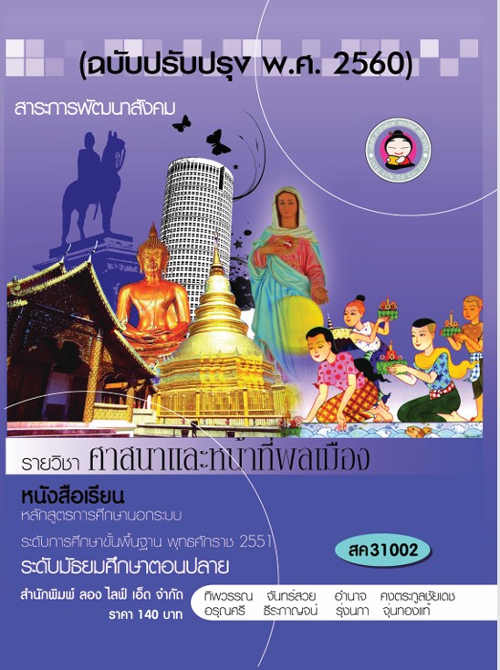 วิชาศาสนาและหน้าที่พลเมือง