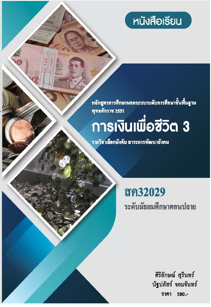 วิชาการเงินเพื่อชีวิต 3