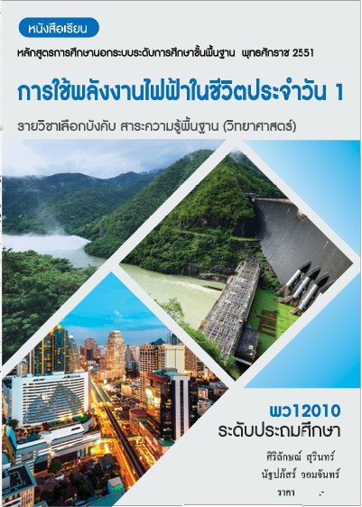 วิชาการใช้พลังงานไฟฟ้าในชีวิตประจำวัน 1