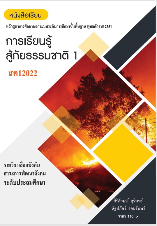 วิชาการเรียนรู้สู้ภัยธรรมชาติ 1