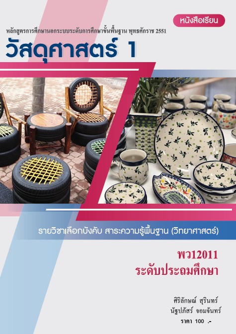 วิชาวัสดุศาสตร์ 1